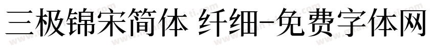 三极锦宋简体 纤细字体转换